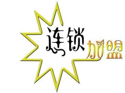 寻找加盟品牌的正确姿势与靠谱推荐